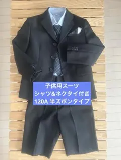 子供用スーツ　シャツとネクタイ付き　黒　120A セレモニー　水色シャツ半ズボン