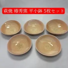 萩焼窯元 萩陶苑の椿秀窯（ちんしゅうがま）平小鉢5枚セットのサムネイル