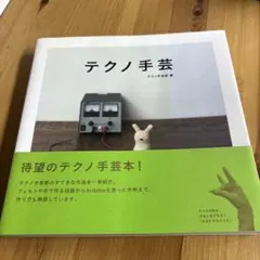 テクノ手芸