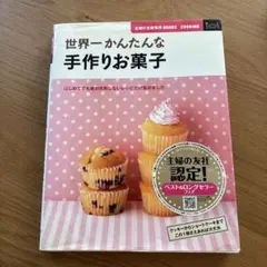 世界一かんたんな手作りお菓子