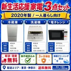 新生活応援 家電3点セット 冷蔵庫 洗濯機 オーブンレンジ 配送設置無料のサムネイル
