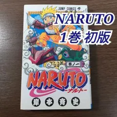 2026年最新】初版 ナルト 1巻の人気アイテム - メルカリ