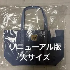 フェイラー　オールドテディトートバッグ　LLサイズ　新品未開封　リニューアル後のサムネイル