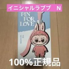 POP MART PIN FOR LOVE イニシャルラブブ　N 未開封