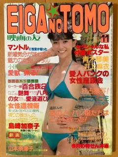 EIGA NO TOMO 映画の友 1983年3月号 表紙/麻倉未稀 - メルカリ