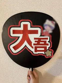 うちわ文字　西畑大吾