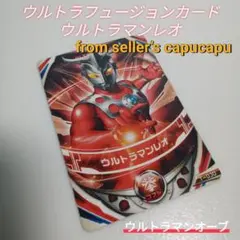 ウルトラマンオーブ/ウルトラフュージョンカード/ウルトラマンレオ