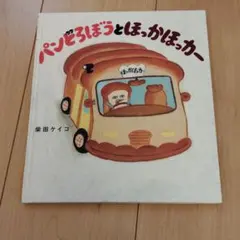 mpiiy様専用　美品　パンどろぼうとほっかほっかー　絵本　えほん