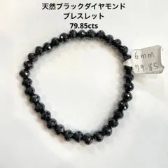 天然ブラックダイヤモンド】ブレスレット 109.60cts ルース 宝石 