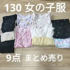 130 女の子服 9点セット