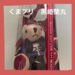 ◆最終価格　うたプリ　くまプリ　黒崎蘭丸　らんまる