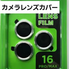 【独立型3枚】レンズカバー　シルバー　iPhone16Pro/ 16ProMax
