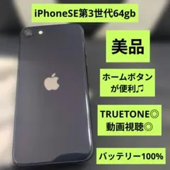 171 iPhone　se3 第3世代　64gb SIMフリー　バッテリー100