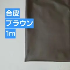 合皮　ブラウン　1m