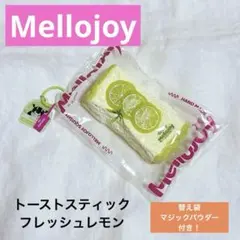 メロジョイMellojoy トーストスティック フレッシュレモン - メルカリ