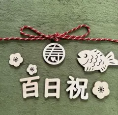 百日祝 木製バナー お食い初め用品