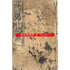 M5866●江戸明治和本等＞木曽義仲願書 源義仲埴生之八幡宮願書 往来物 M5866○江戸明治和本等＞木曽義仲願書 源義仲埴生之八幡宮願書 往来物