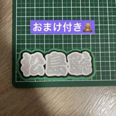 ミニうちわ文字 ジャニーズ SexyZone 松島聡