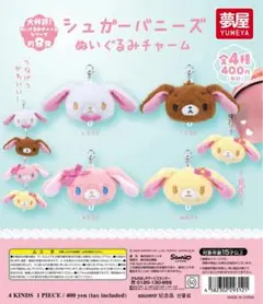 シュガーバニーズガチャ ぬいぐるみチャーム ももうさ
