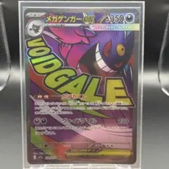 メガゲンガーex MA