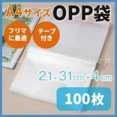 OPP袋 A4 100枚 テープ付 フリマ 透明袋 防水 書類保管 パンフレット