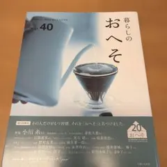 暮らしのおへそ Vol.40