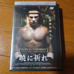 暁に祈れ　DVD