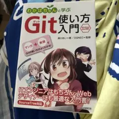 わかばちゃんと学ぶ Git使い方入門