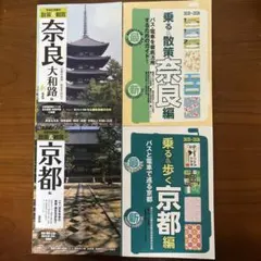 【お値下げ】奈良・京都 旅行ガイド 2025-20264冊セット