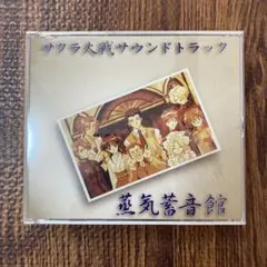 「サクラ大戦」サウンドトラック～蒸気蓄音館