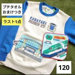 新幹線　かがやき　E7 裏起毛トレーナー　はやぶさプチタオルプレゼント！120