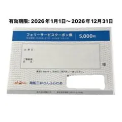 商船三井 さんふらわあ フェリーサービスクーポン券 5,000円 - メルカリ