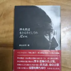 2026年最新】澤木興道の人気アイテム - メルカリ