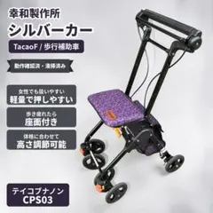 幸和製作所 TacaoF テイコブナノン シルバーカー CPS03-PP ◇ - メルカリ