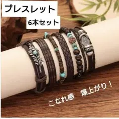 ブレスレット　6本セット魅せる無骨デザイン！ターコイズナバホアメカジヴィンテージ