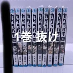 カグラバチ 1巻～10巻全巻初版未開封セット - メルカリ