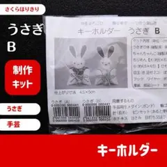 【未開封】キーホルダー　うさぎ　B