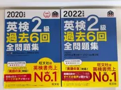 【美品】英検2級 過去6回 全問題集 2020、2022年度版 2冊セット