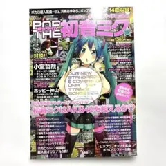 雑誌 ポップ・ザ・初音ミク - メルカリ