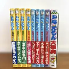 【9冊セット】ドラえもんのおもしろ攻略＋ドラえもん大事典