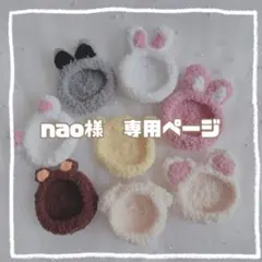 nao様　専用ページ