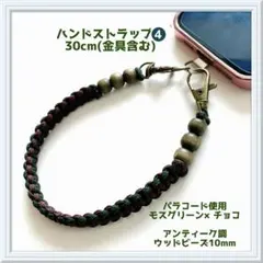 ハンドストラップ ❹パラコード 天然石 ハンドメイド