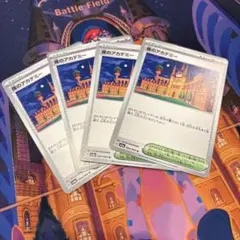 夜ポケモンカード 夜のアカデミー 4枚