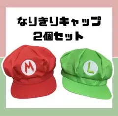 マリオ ルイージ キャップ 2個セット ユニバ ペア USJ フリーサイズ
