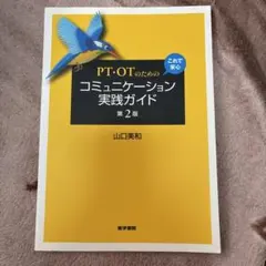 PT・OTのためのコミュニケーション実践ガイド 第2版