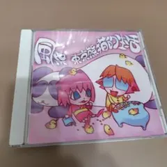 東京熊猫的生活／風葉 同人 CD りされこ なりたのぶや MOKU 塚田克江