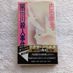 35年以上前のレトロ本　隅田川殺人事件　内田康夫のサムネイル