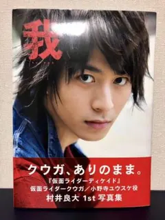 2025年最新】村井良大 写真集の人気アイテム - メルカリ