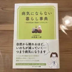 病気にならない暮らし事典