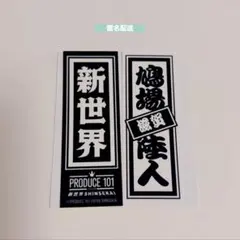PRODUCE 101 鳩場陸人 新世界 千社札シール 日プ
